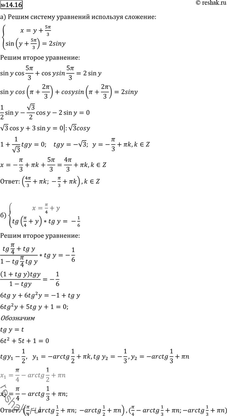  14.16* ) x-y=5/3sinx=2siny;) tgxtgy=-1/6x-y=/4;)  sin^2 x + sin^2 y=3/4x+y=5/12....