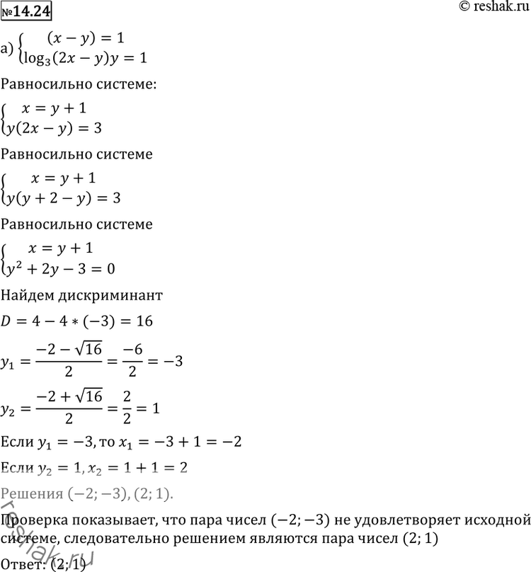  14.24* ) 3log3(x-y)=1log3(2x-y)+log3(y)=1;) 2log2(x-y)=1log2(2x-y)+log2(y)=1;) 2^(1+log2(x-2y))=x3^(x2-6y)=9y;)...