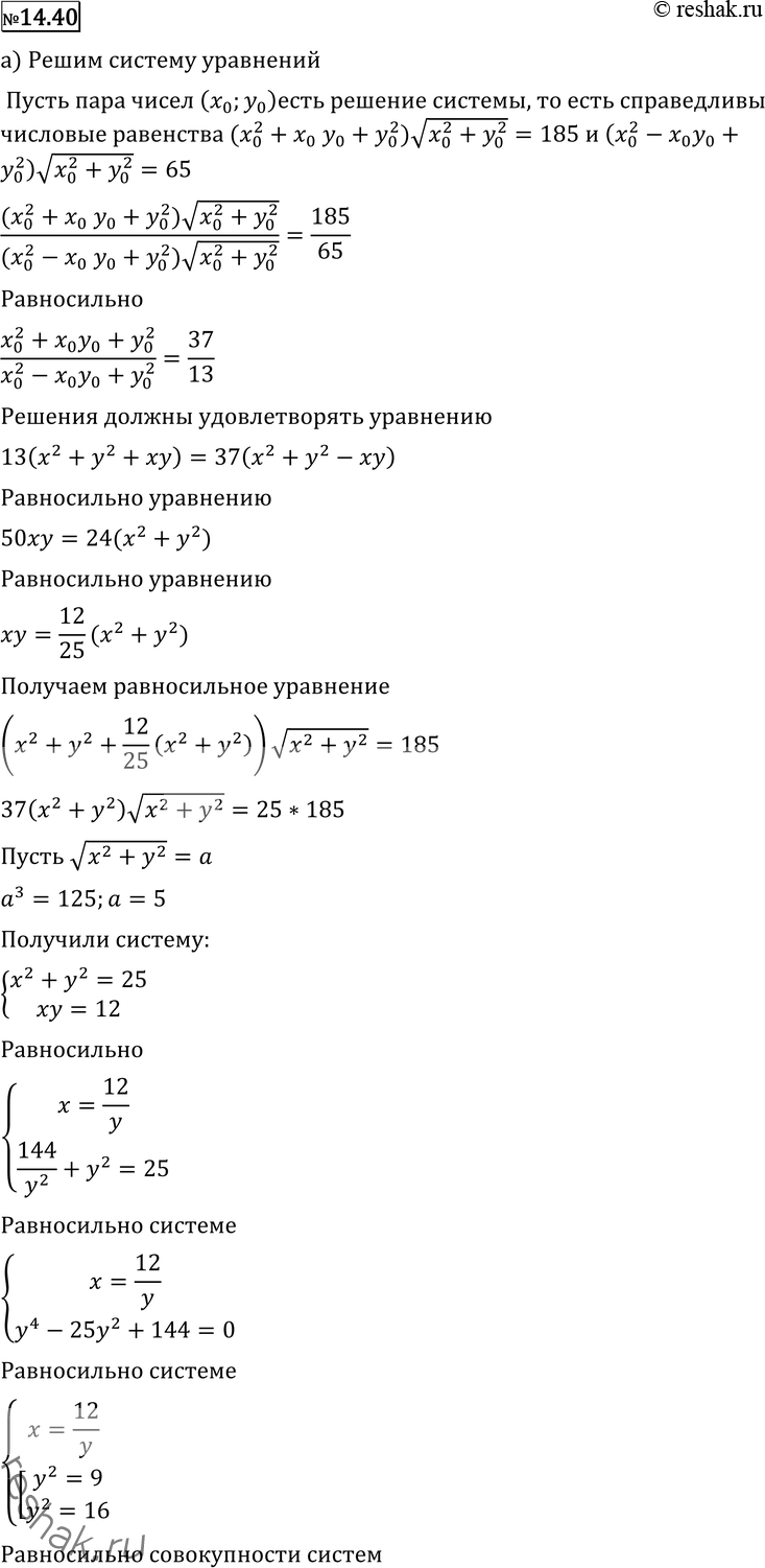  14.40 ) (x2+xy+y2)  (x2+y2)=185(x2-xy+y2)  (x2+y2)=65; ) (x2+xy+2y2)  (x2+y2)=145(2x2-xy+y2)  (x2+y2)=230; )...