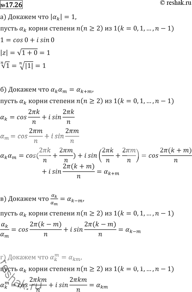  17.26  ak    n (n >= 2)  1 (k = 0, 1, ..., n - 1). , :) |k|=1; ) akam = ak + m; ) ak/am = k-m; ) ^m k =...