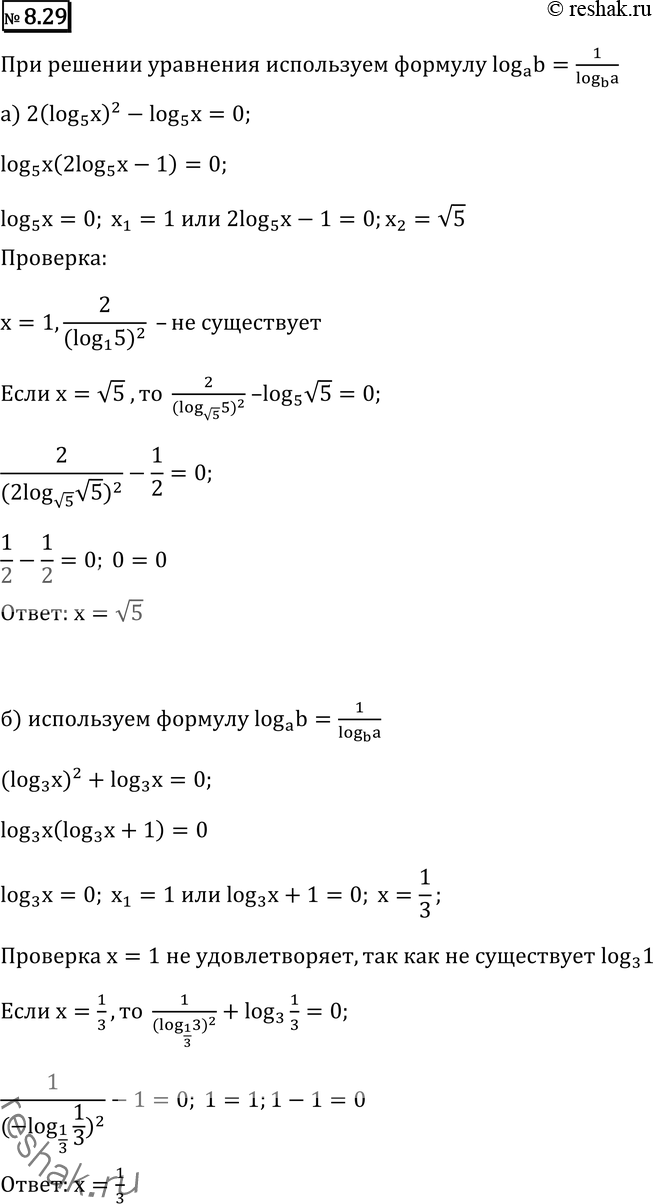  8.29* ) 2/(logx(5))2 - log5(x)=0; ) 1/(logx(3))2 - log3(x)=0;) 2/(logx(4))2 - log4(x)=0;) 1/(2logx(6))2 - log6(x)=0....