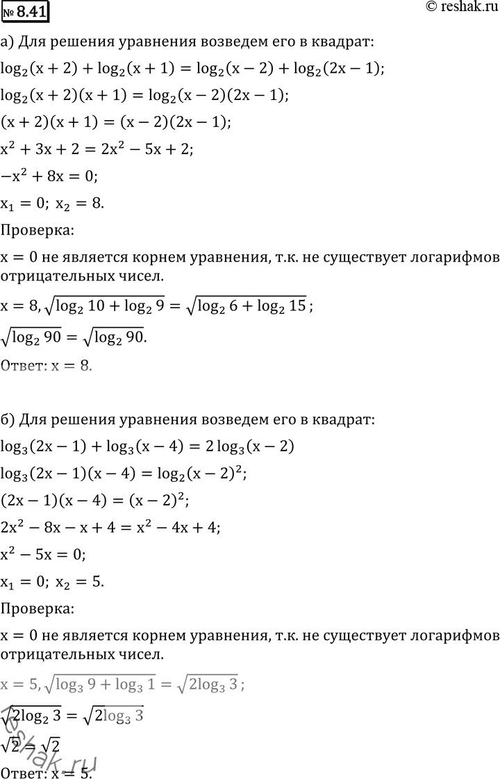  8.41* )  (log2 (x + 2) + log2 (x + 1)) =  (log2(x - 2) + log2 (2x - 1)); )  (log3 (2x - 1) + log2 (x - 4)) =  (2 log3 (x - 2));) ...