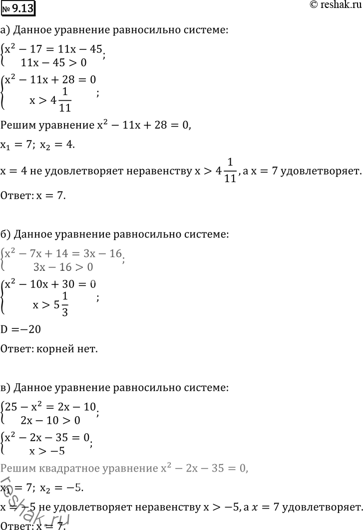  9.13 ) lg(x2 - 17) = lg(11x - 45); ) lg(x2 - 7+14) = lg(3x - 16); ) lg (25 - 2) = lg(2x - 10); ) lg(x2 - 5x - 24) = lg(8 -...