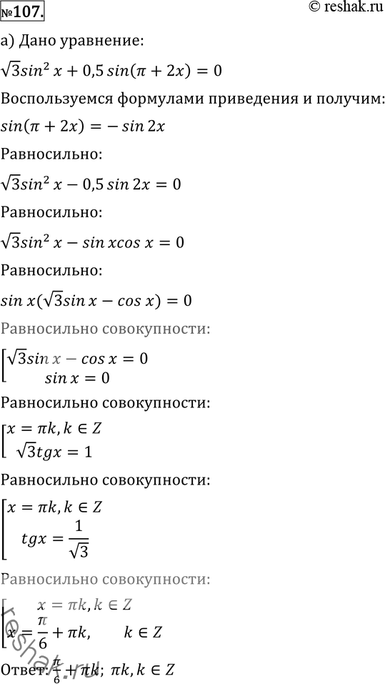  107 )  3 sin2  + 0,5 sin ( + 2x) = 0;)  3 cos2x - 0,5cos(3/2 + 2x) =...