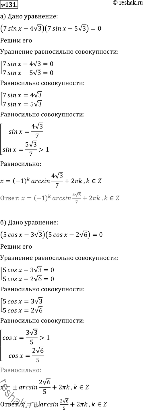  131 (, ). ) (7 sinx - 4  3)(7 sinx - 5  2) = 0; ) (5cosx- 3  3)(5s- 2  6) =...