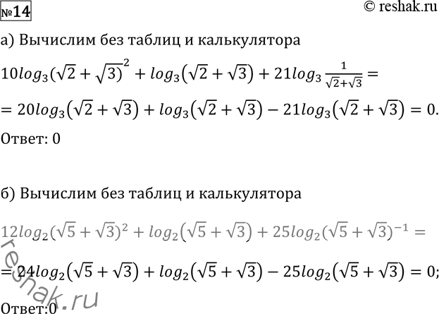  14 a) 10log3(5+2  6) + log3( 2 +  3) + 21log3(  3-  2);) 12log2(8+2  15) + log2( 5 +  3) + 25log2(  5- ...