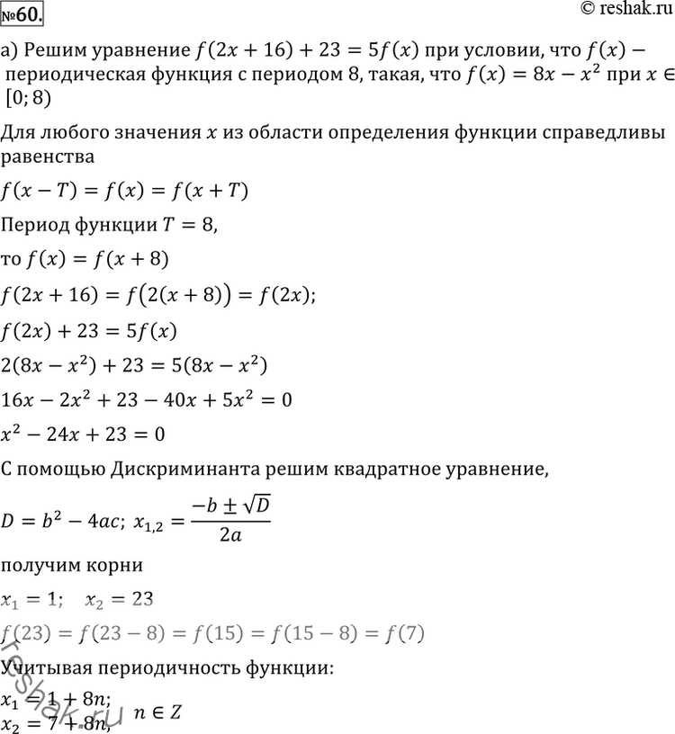  60 (, . -). )  f(x)      8, ,  f(x) = 8 - 2    [0; 8).   f(2x + 16) + 23 =...