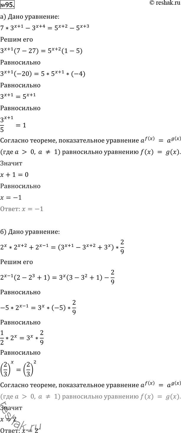  95 ) 7 * 3^(x+1) - 3^(x+4) = 5^(x+2) - 5^(x+3);) 2x - 2^(x+2) + 2^(x+1) = (3^(x+1) - 3^x+2) + 3x)*2/9....