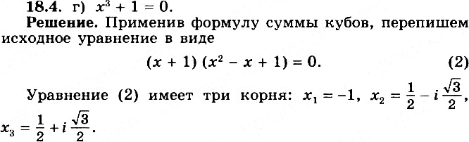  18.4 )	x3 - 5x2 + 8x - 4 = 0;	) x3 - 3x2 + 4 = 0;) x3 - 1 = 0;	) 3 + 1 = 0;) 4 + 22 + 3 = 0;	) 3 + 52 + 17 + 13 =...
