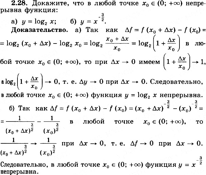 ����������� 2.28 ��������, ��� � ����� ����� �0 ����������� (0; +�������������) ���������� �������:�) y= log2(x); �) y= x^-3/2....