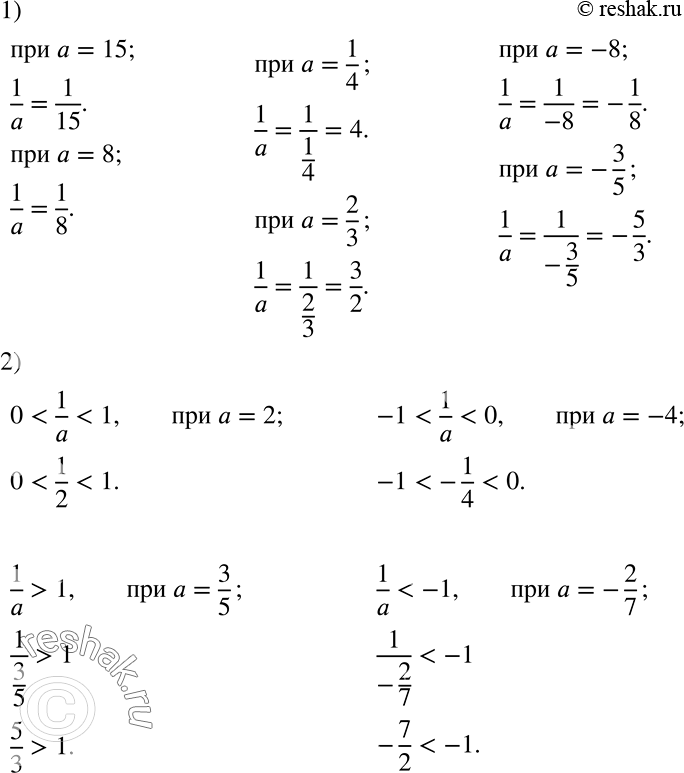 ����������� ) ���� ����� �������� ����� 1/a, ���� �= 15; 8; 1/4; 2/3; -8; �3/5?2) �� ������ �������� � �������� �����-������ ����, ���...