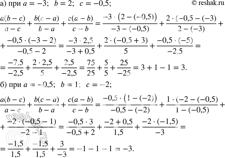 ����������� ������� �������� ���������	(a(b-c))/a-c) + (b(c-a))/(b-a) + (c(a-b))/(c-b) ���:�) � � -3, b = 2, � = -0,5; �) � = -0,5, b = 1, � =...