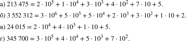 ����������� �������� � ���� ����� ��������� ��������� �����:�) 213 475; �) 3 552 312; �) 24 015; �) 345 700. �������. 38 232 = 3 * 10^4 + 8 * 10^3 + 2 * 10^2 + 3 * 10 +...