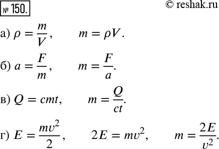  150      m:) P=m/v;) a=F/m;) Q=cmt;) E=mv2/2....