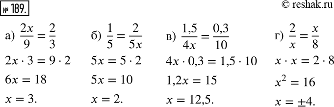  189    , :) 2x/9=2/3;) 1/5=2/5x;) 1,5/4x=0,3/10;) 2/x=x/8....