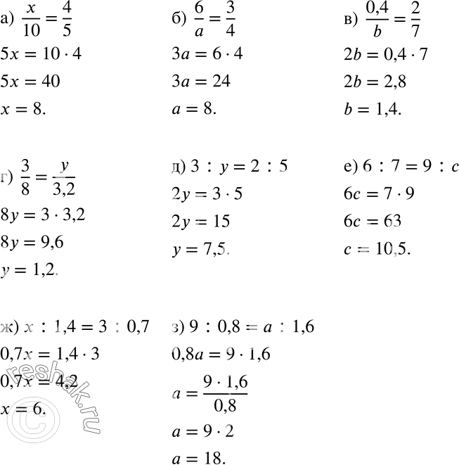 ����������� ������� ����������� ���� ���������:�) x/10 = 4/5;�) 6/a = 3/4;�) 0,4/b = 2/7;�) 3/8 = y/3,2;�) 3 : y = 2 : 5; �) 6 : 7 = 9 : c;�) x : 1,4 = 3 : 0,7;�) 9...