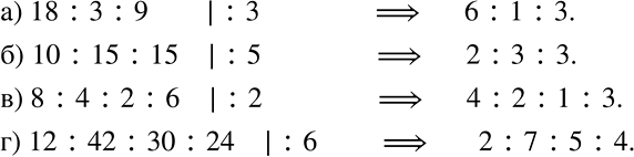 ����������� ��������� ���������, �������� ���:�) 18 : 3 : 9; �) 10 : 15 : 15; �) 8 : 4 : 2 : 6; �) 12 : 42 : 30 :...