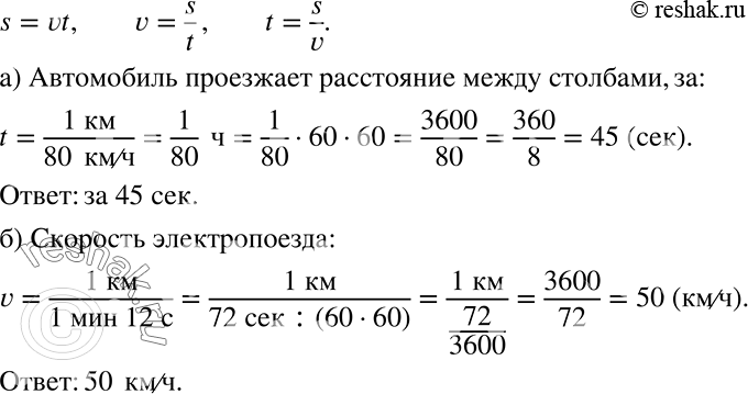 ����������� ������ ������, ��������� �������� s = vt:�) �������� ����������, ����������� �� �����, 80 ��/�. �� ������� ������ �� ��������� ���������� ����� ��������� �������������...