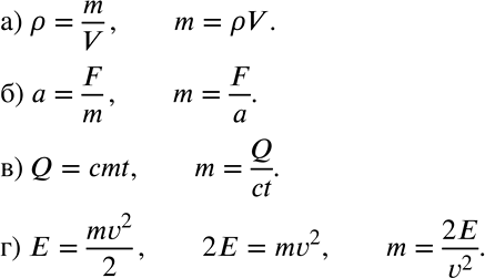 ����������� �� ���������� ������� �������� ���������� m:�) P=m/v;�) a=F/m;�) Q=cmt;�) E=mv2/2....