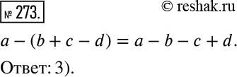  273     :1) a-(b + c-d) = a-b + c-d;2) a-(b + - d) = a-b  c-d;3) a-(b + c-d) = a-b-c +...