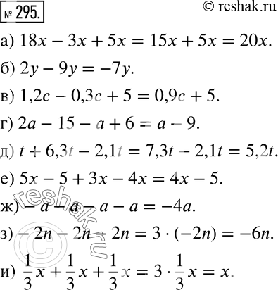  295 ) 18x - x + 5x;) 2 - 9;) 1,2 - 0,3 + 5;) 2 - 15 -  + 6;) t + 6,3t - 2,1t;) 5x - 5 + x - 4x;) - -  -  - ;) -2n - 2n - 2n;) 1/3*x...