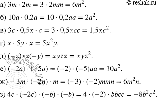 ����������� ��������� ������������:�) 3m * 2m;	�) 10a * 0,2a;	�) 3c * 0,5x * �;	�) x * 5y * x;	�) (-z)xz(-y);e) (-2a) * (-5a);�) -�m * (-2n) * m;�) 4c * (-2c) * (-b)...