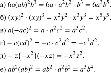����������� ��������� ������������:�) 6a(ab)2b3;		�) (��)2 * (��)3;		�) �(-��)2;�) -c(cd)2;�) -z(-x2)(-xz);�)...