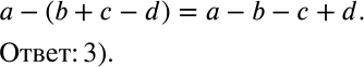 ����������� ����� �� ��������� �������� �����:1) a-(b + c-d) = a-b + c-d;2) a-(b + �- d) = a-b � c-d;3) a-(b + c-d) = a-b-c +...
