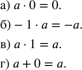 ����������� �������� � ��������� �������� � ������� ���� �������� ��������������� ��������, ������� ����������� ������� �����������:�) 6 * 0 = 0,1,8 * 0 = 0,-7 * 0 = 0;�) -1...