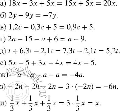  ) 18x - x + 5x;) 2 - 9;) 1,2 - 0,3 + 5;) 2 - 15 -  + 6;) t + 6,3t - 2,1t;) 5x - 5 + x - 4x;) - -  -  - ;) -2n - 2n - 2n;) 1/3*x +...