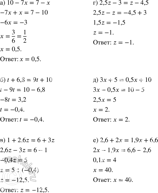 ����������� �)	10 � 7� = 7 � �;	�) t + 6,8 = 9t + 10;	�) 1 + 2,6z = 6 + �z;	�) 2,5z-3 = z - 4,5;�) �� + 5 = 0,5x + 10;�) 2,6 + 2� = 1,9� +...