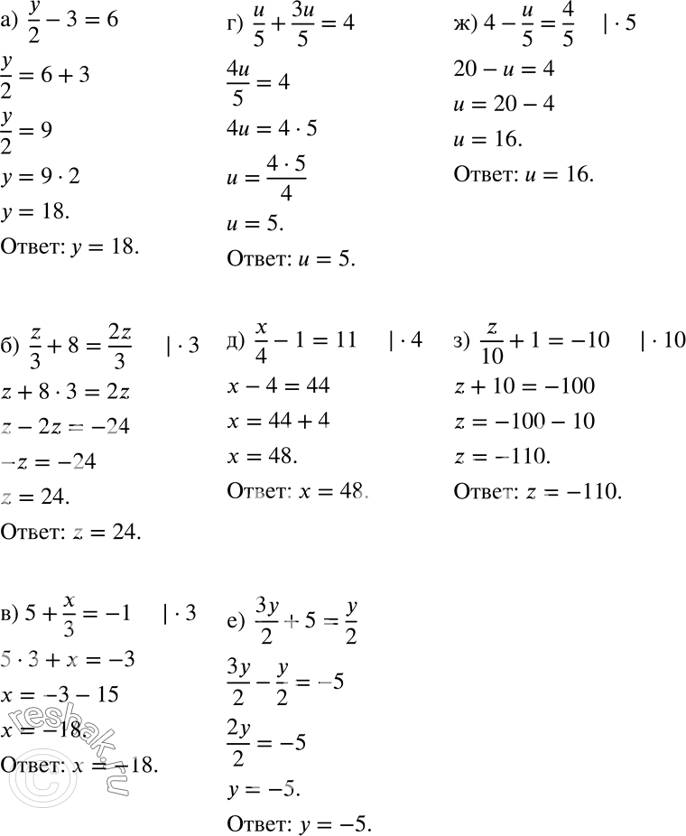 ����������� �) y/2 - 3=6;�) z/3 + 8 = 2z/3;�) 5 + z/3 = -1; �) u/5 + 3u/5 = 4;�) x/4 - 1 =11;�) 3y/2 + 5 = y/2;�) 4 - u/5 = 4/5;�) z/10 + 1 = -10....