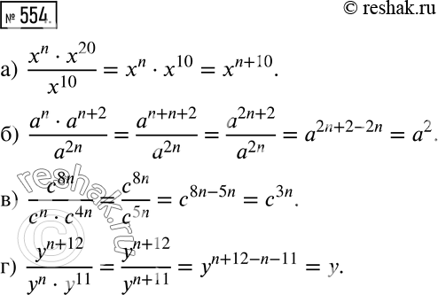  554  :) (xn * x20)/x10;) (an * a^(n+2))/a^2n;) c8n/(cn * c4n);) y^(n+12)/(yn * y11)....