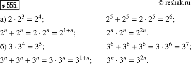  3   (555  556) 555       :) 2 * 2^3, 2^5 + 2^5, 2n + 2n, 2n * 2n;) 3-3^4, 3^6 + 3^6 + 3^6, 3n + 3n...