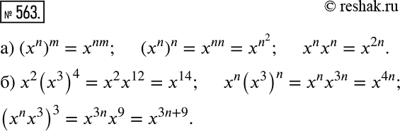  563 Выполните действия:a) (xn)m, (xn)n, хnхn; б) х2(х3)4, хn(х3),...