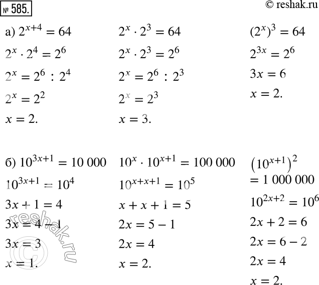  585       :) 2^(x + 4) = 64, 2x * 2^3 = 64, (2x)3 = 64;) 10^(3x + 1) = 10 000, 10x * 10^( + 1) = 100 000,...