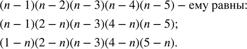 ����������� �������� ���������, ������ ������������(n - 1)(n - 2)(n - 3)(n - 4)(n - 5):(1 - n)(n - 2)(n - 3)(n - 4)(n - 5); (n - 1)(2 - n)(n - 3)(4 - n)(n - 5); (1 - n)(2 - n)(3...