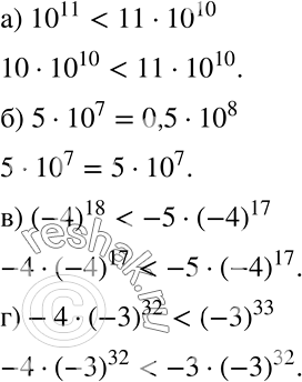 ����������� ���������� �������� �������� ���������:�) 10^11 � 11 * 10^10;�) 5 * 10^7 � 0,5 * 10^8; �) (-4)18 � -5 * (-4)17;�) -4 * (-3)32 � (-3)33.  ...