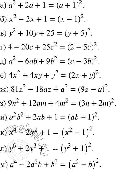����������� ����������� ������� � ���� �������� ��������:�) �2 + 2� + 1;�) �2 - 2� + 1;�) �2 + 10� + 25;�) 4 - 20� + 25�2;�) �2 - 6ab + 9b2;�) 4x2 + 4�� + �2;�) 81z2...