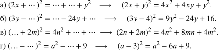   (733-734)733  :) (2x + ...)2 = ... + ... + 2;) (3 - ...)2 = ... - 24y + ...;) (... + 2m)2 = 4n2 + ... + ...;) (... - ...)2 =...