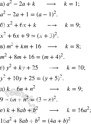 ����������� ��������� ����� k, ����� ������� ��� ����� �������� ��������:�) �2 - 2� + k;		�) �2 + 6� + k;		�) m2 + km + 16;�) �2 + ky + 25;�) k - 6n + n2;�) k + 8ab +...