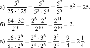 ����������� ��������� ������� ���������:�) 5^7/(25 * 125);�) (64 * 32)/2^10;�) (16 * 3^6)/(81 * 2^6)....