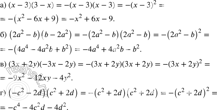 ����������� ��������� ��������, ��������� ������� ������������ ���������:�) (� - 3)(3 - �);�) (2�2 - b)(b - 2�2);�) (3� + 2�)(-3� - 2�);�) (-�2 - 2d)(c2 +...