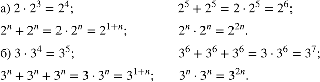 ����������� �����3����� � ���������� (555 � 556) 555 ����������� ������ �� ��������� � ���� �������:�) 2 * 2^3, 2^5 + 2^5, 2n + 2n, 2n * 2n;�) 3-3^4, 3^6 + 3^6 + 3^6, 3n + 3n...