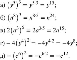 ����������� ��������� ��������:�) (y^5)^3;   �) (n^8)^3;   �) 2(�^3)^5;   �) -4(�^4)^2;   �)...