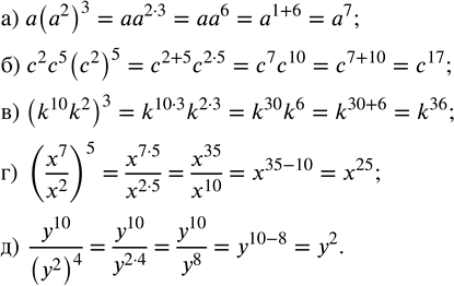 ����������� ��������� ���������:�) �(�^2)^3;   �) c^2 c^5 (c^2)^5;   �) (k^10 k^2)^3;   �) (x^7/x^2)^5;   �)...