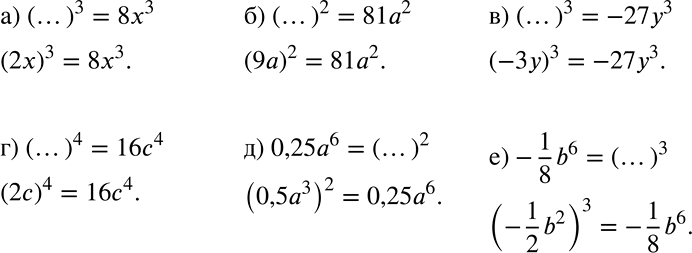 ����������� ���������� ����� ��������� ������ ���� �������� � �������:�) (...)3 = 8�3; �) (...)2 = 81�2;�) (...)3 = �27�3;�) (...)4 = 16�4;	�) 0,25�6 = (...)2;�) -1/8 *...