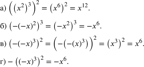 ����������� ��������� ���������� � �������:�) ((x2)3)2; �) (-(-x)2)3; �) (-(-x)3)2;�) -((-x)3)2....