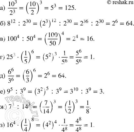 ����������� ��������� ������� ���������:�) 10^3/2^3;�) 8^12 : 2^30;�) 100^4 : 50^4;�) 25^3 * (1/5)6;�) 6^6/3^6;�) 9^5 : 3^9;�) 7^3 : 14^3;�) 16^4 * (1/4)8....