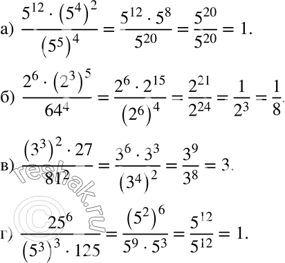 ����������� ��������� ������� (579-580)579 ���������:�) (5^12 * (5^4)2)/(5^5)4;�) (2^6 * (2^3)5)/64^4;�) ((3^3)2 * 27)/81^2;�) 25^6/((5^3)3 * 125)....